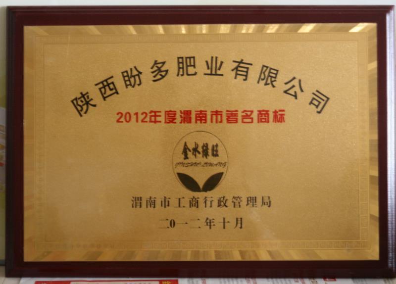 2012年度渭南市著名商标（金水绿旺）